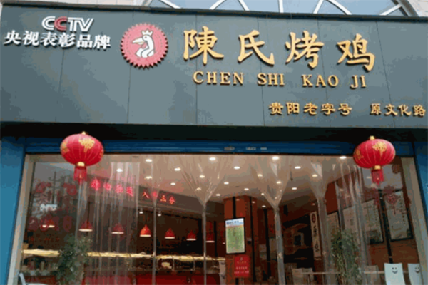 陈氏烤鸡