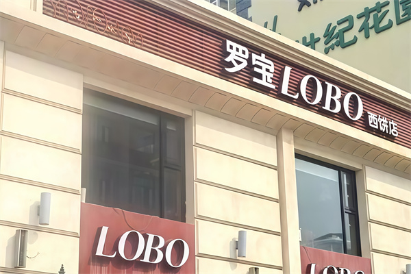 罗宝蛋糕店