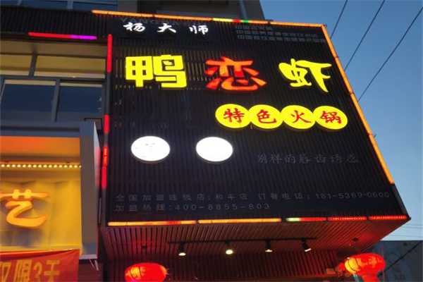 杨大师鸭恋虾