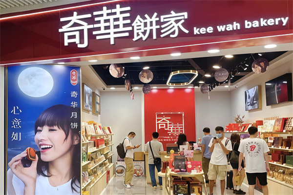 奇华饼家