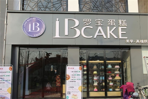 罗宝蛋糕店