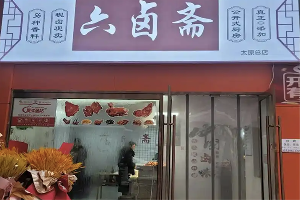 六味斋熟食店