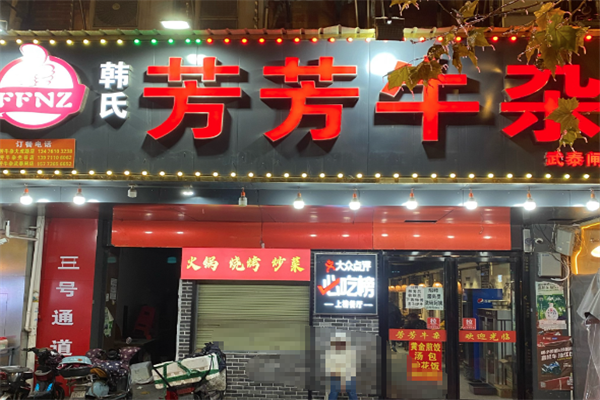 芳芳牛杂