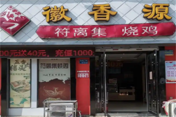 徽香源符离集烧鸡