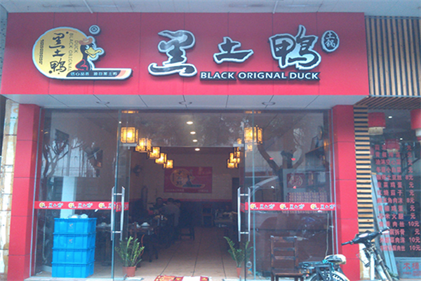 黑土鸭 黑土鸭