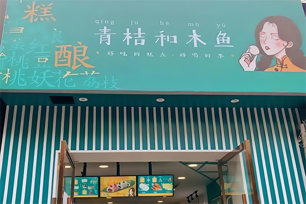 青桔和木鱼糕点