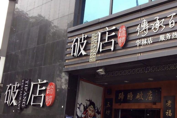 破店