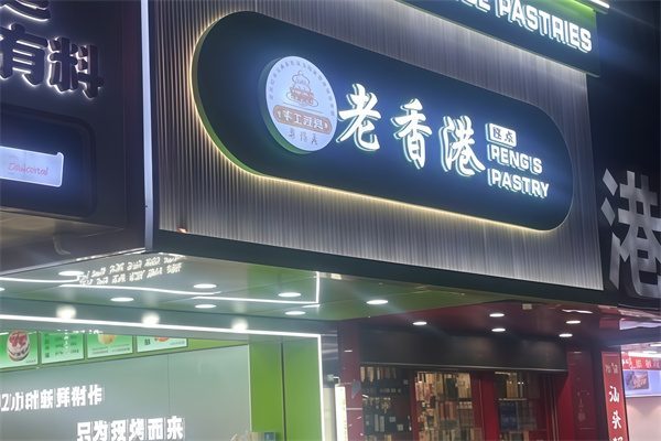 老香港纯手工蛋糕店