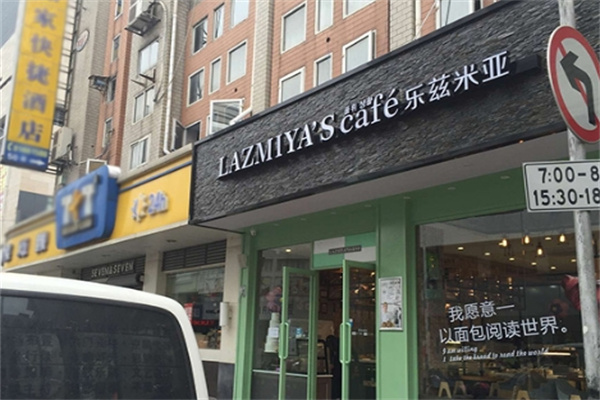 乐兹米亚