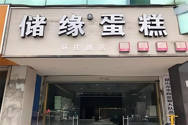 储缘蛋糕店
