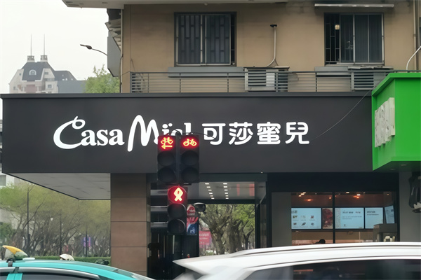 可莎蜜儿蛋糕