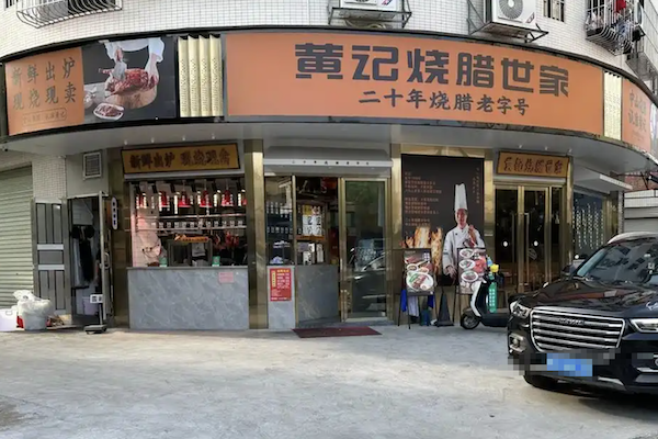 黄记烧腊世家