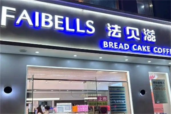 法贝滋蛋糕