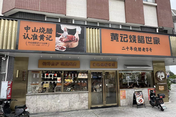 黄记烧腊世家