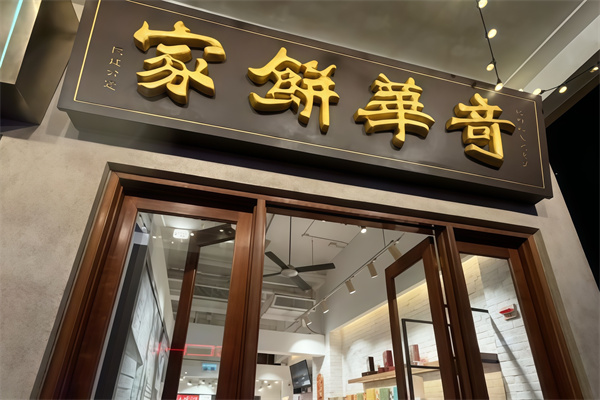 奇华饼家