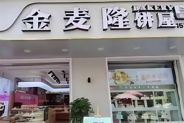 金麦隆蛋糕店