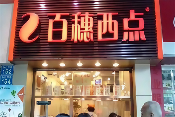 百穗西点