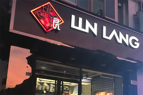 琳琅蛋糕店