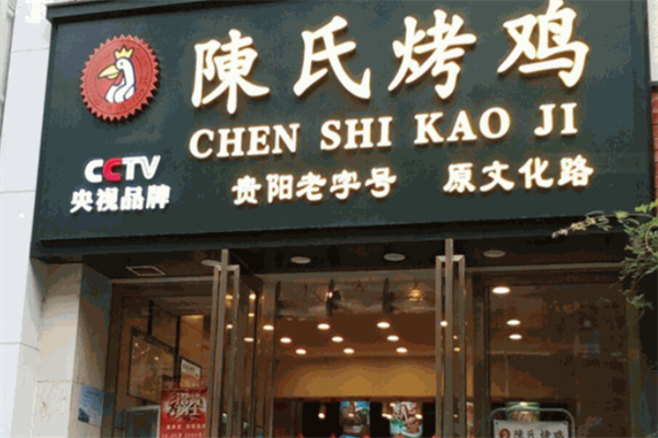 陈氏烤鸡