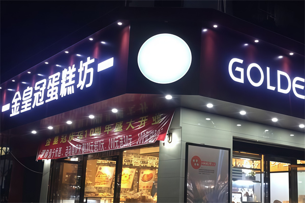 金皇冠蛋糕