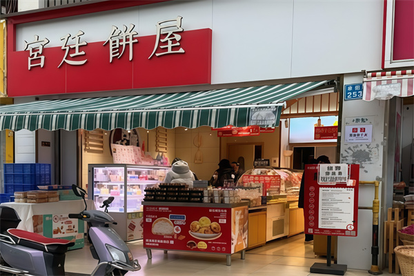 宫廷饼屋