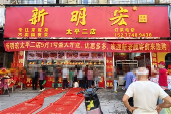 新明宏