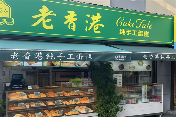 老香港纯手工蛋糕店