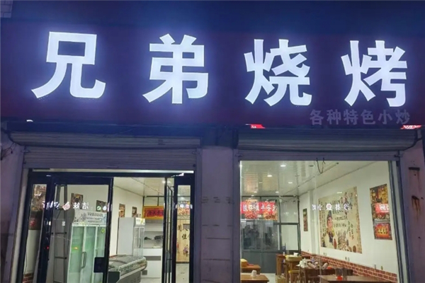 兄弟烧烤