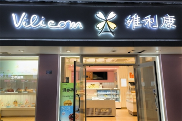 维利康蛋糕店