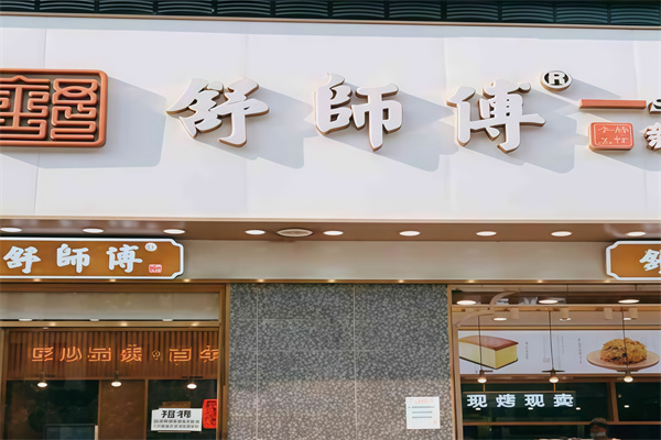 舒师傅中式糕点
