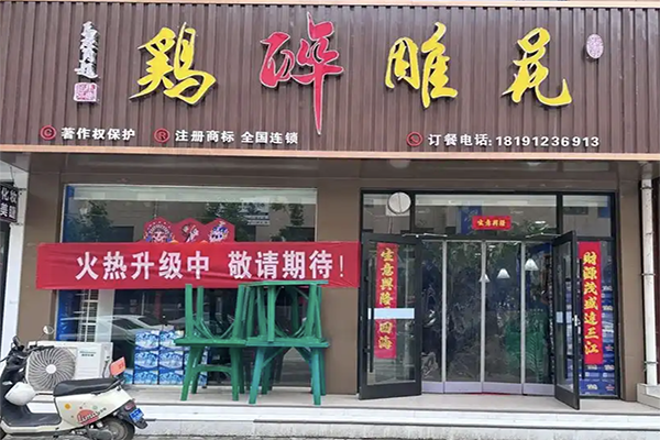 花雕醉鸡