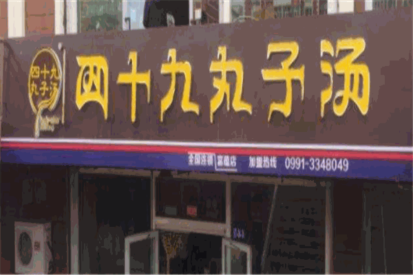 四十九丸子汤