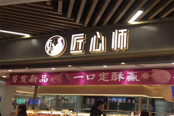 匠心师糕点