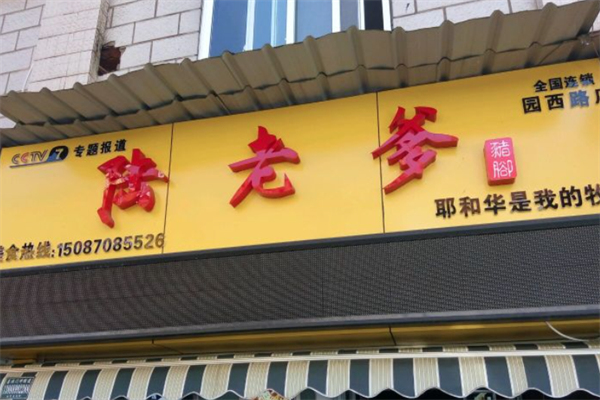 陆玮猪脚