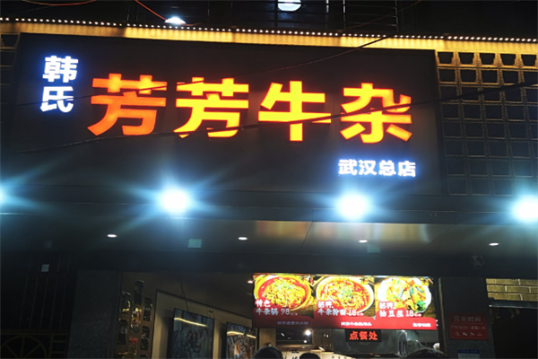 芳芳牛杂