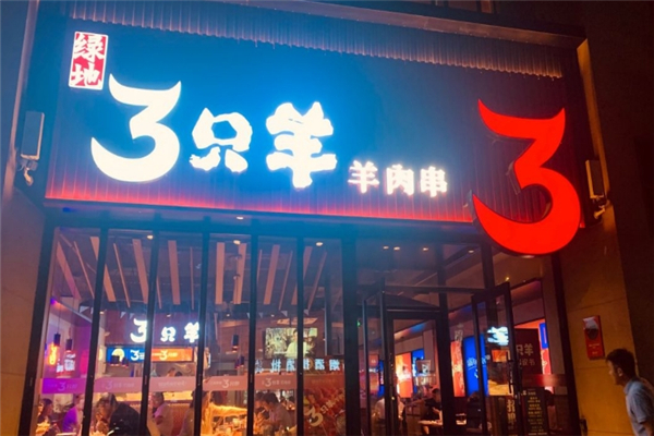 绿地三只羊羊肉串
