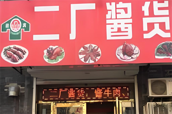 二厂酱货