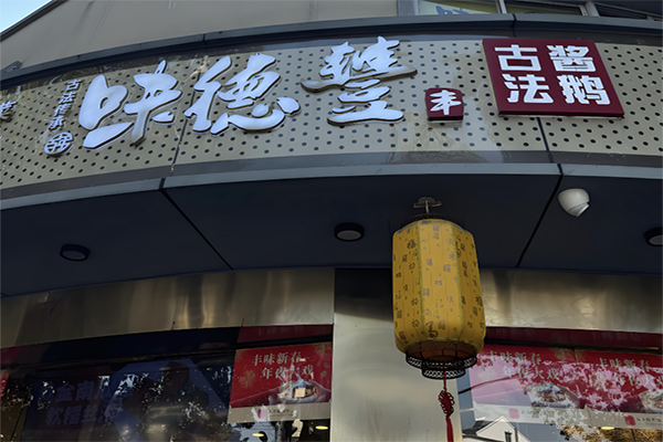味德丰酱鹅熟食