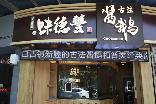 味德丰酱鹅熟食