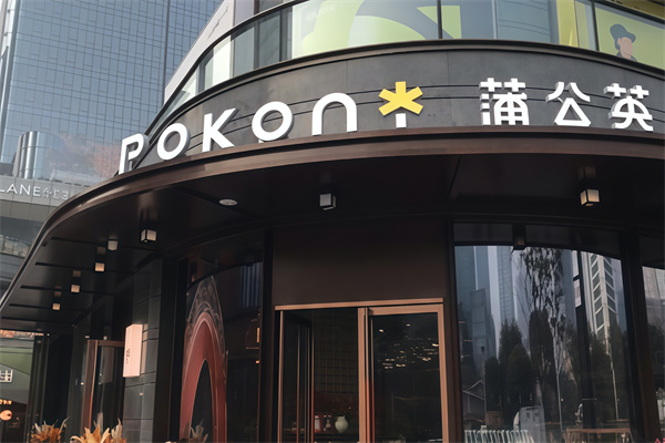 蒲公英面包店
