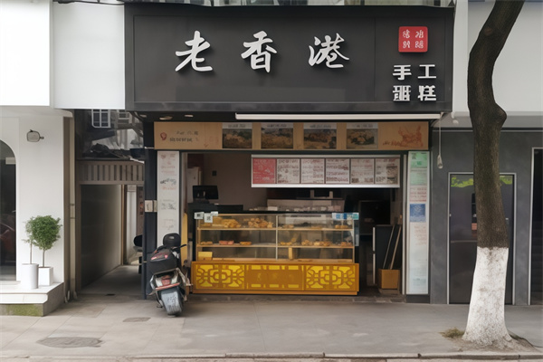 老香港纯手工蛋糕店