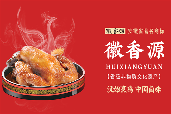 徽香源符离集烧鸡