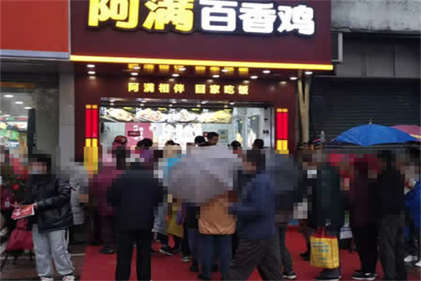 阿满百香鸡