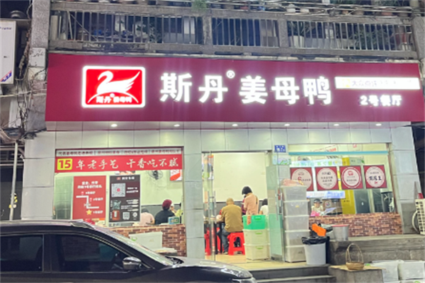 斯丹姜母鸭
