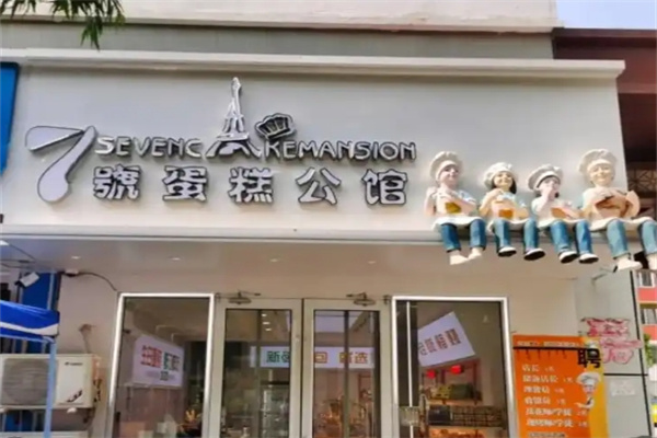 七号蛋糕公馆