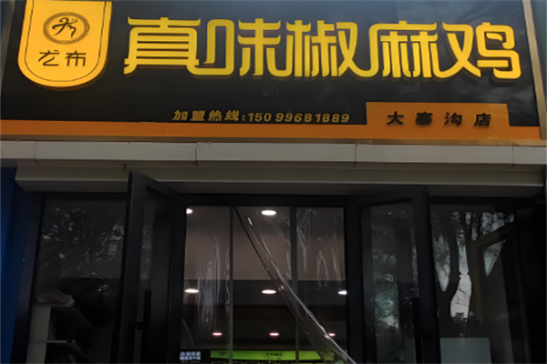 尤布真味椒麻鸡