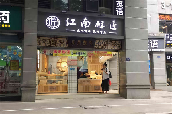 江南酥匠