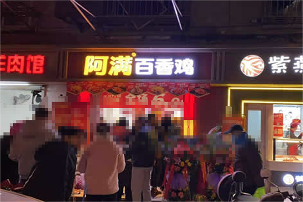 阿满百香鸡