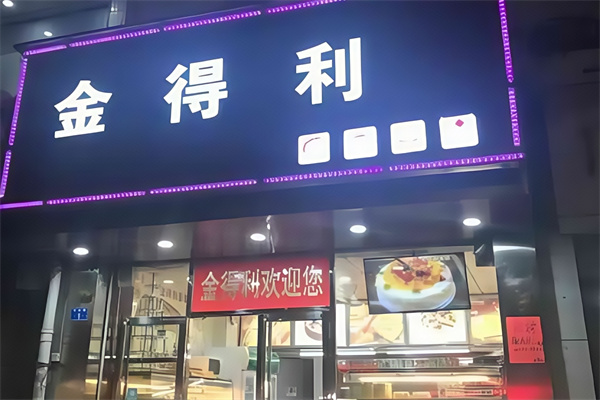 金得利蛋糕