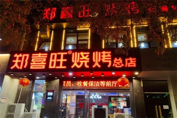 郑喜旺烧烤